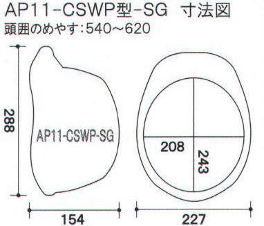ワールドマスト　ヘルメット AP11-CSWP-SG AP11-CSWP型ヘルメット(通気孔付き) スケルトングリーン DIC AP11-CSWP型-SG（AP11-CSW型HA3E2-K11式）重量490g 他にはない、圧倒的な存在感。DIC HELMET最高傑作AP11の機能はそのままにさらなるスマートなデザインを追求しました。すべてが、最上級。DIC HELMETの最高傑作。最先端の革新的な技術を惜しみなく投入し、DIC HELMET史上最強のシリーズが完成しました。AA11&AP11は、あらゆるシーンで最高のパフォーマンスを発揮します。技術の結晶を、あなた自身でご体感ください。■すべてが新発想の快適新内装システム。 ●可変式アジャスター。上下に可変し、より快適なサポート位置、より確実なホールド感を得られます。 ●HA3内装。頭囲62cmまで対応。深被りと被り心地を追求し、吸収性に優れたパッドを装着。 ●スライド式ワンタッチアゴバンド。新型バックルでアゴバンドのサイズ調整が簡単・スムーズにできます。 ●アジャスターバックル。より薄型に設計されたバックルは、スムーズなアジャスト、クイックリリースが可能です。（特許出願中） ■独自の開発技術で、大幅な軽量化。シールド機構を全面刷新、帽体も肉厚などを徹底的に見直し、強度を落とすことなく大幅な軽量化を実現しました。 ■交換がとても簡単。シールド付きにアップグレード可能。衝撃吸収ライナーとシールドを一体化し、構造の簡素化、軽量化を実現しました。シールド無しタイプをご購入後でも後から追加ができます。（特許出願中） 危険な飛来物・飛散物から目を保護する内蔵タイプのシールドのサイズを大型化しました。横260mm、縦126mm 飛来落下物、墜落時保護、電気用、パット付き、ラチェット式、収納シールド。※この商品はご注文後のキャンセル、返品及び交換は出来ませんのでご注意下さい。※なお、この商品のお支払方法は、先振込（代金引換以外）にて承り、ご入金確認後の手配となります。 サイズ表